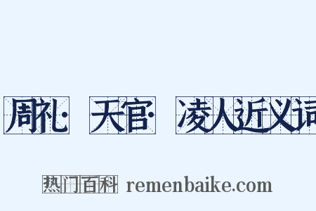 周礼·天官·凌人近义词是什么意思的图片